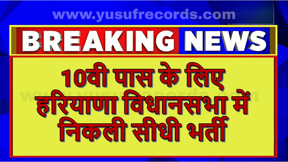 Haryana Vidhan Sabha Vacancy Offline Form