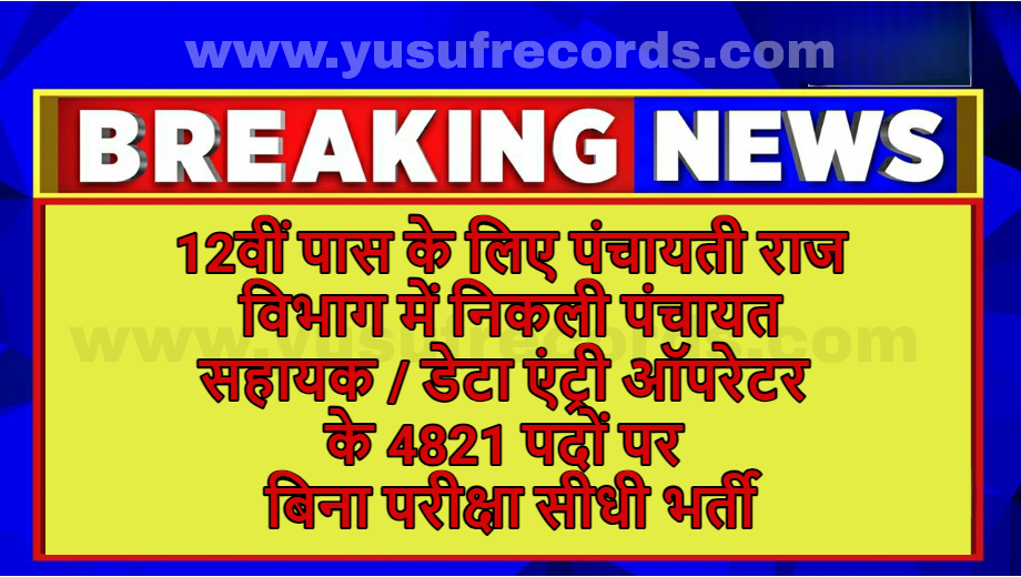 UP Panchayati Raj 4821 Sahayak / DEO Form
