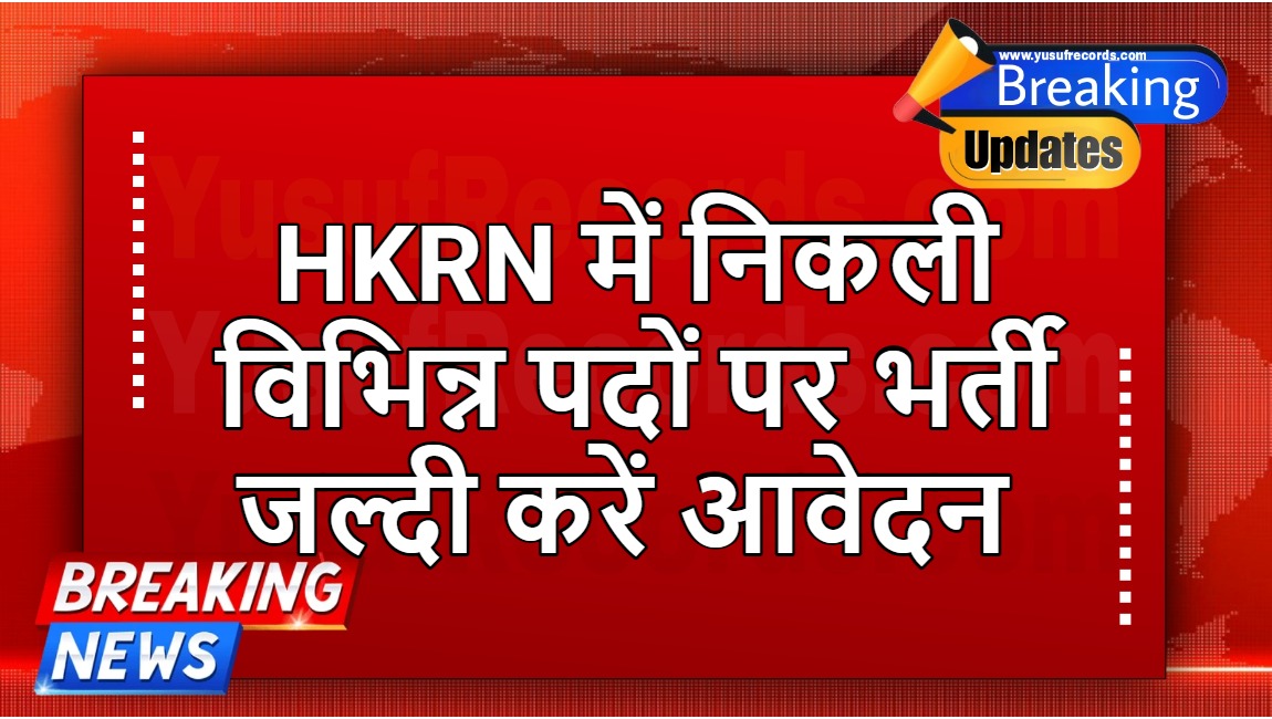 HKRN Various Posts Recruitment 2024