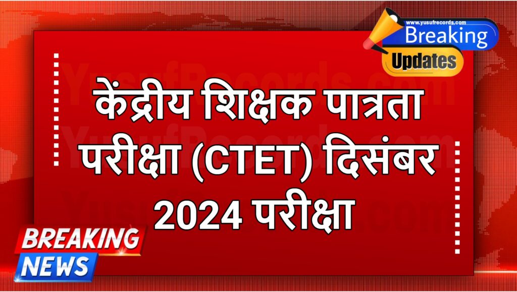 CTET December 2024 Exam Online Form