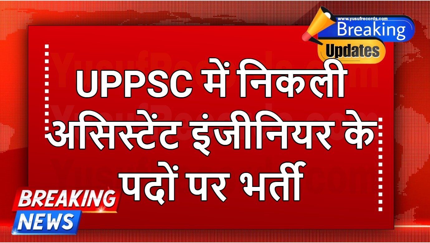 UPPSC 604 Assistant Engineer Vacancy 2024